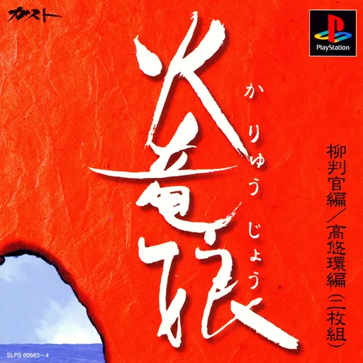 Karyuujou (Japan) (Disc 1) (Ryuu Hangan Hen)
